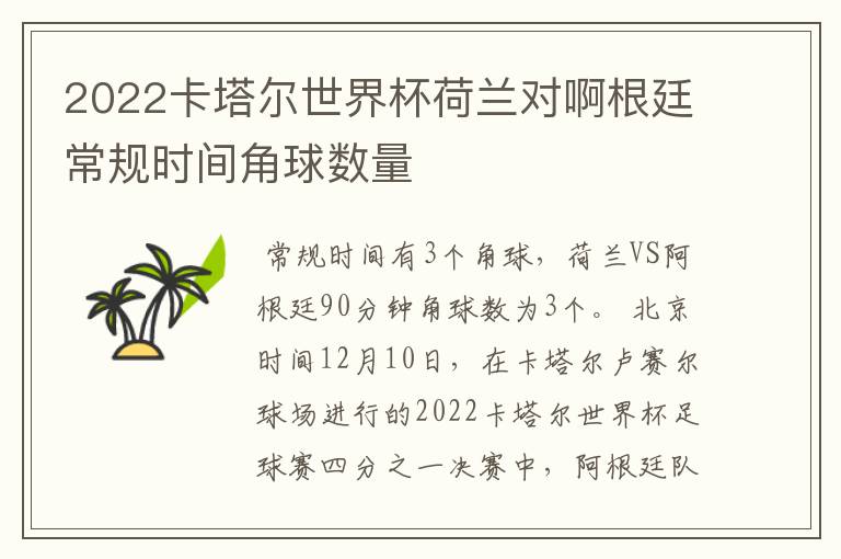 2022卡塔尔世界杯荷兰对啊根廷常规时间角球数量