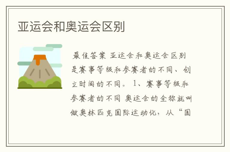 亚运会和奥运会区别
