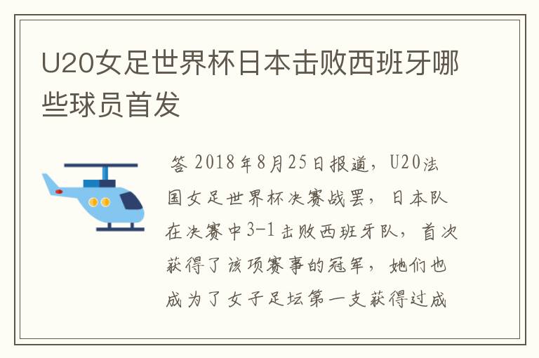 U20女足世界杯日本击败西班牙哪些球员首发