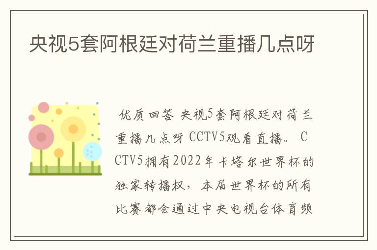 央视5套阿根廷对荷兰重播几点呀