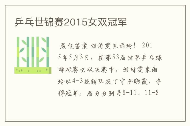 乒乓世锦赛2015女双冠军