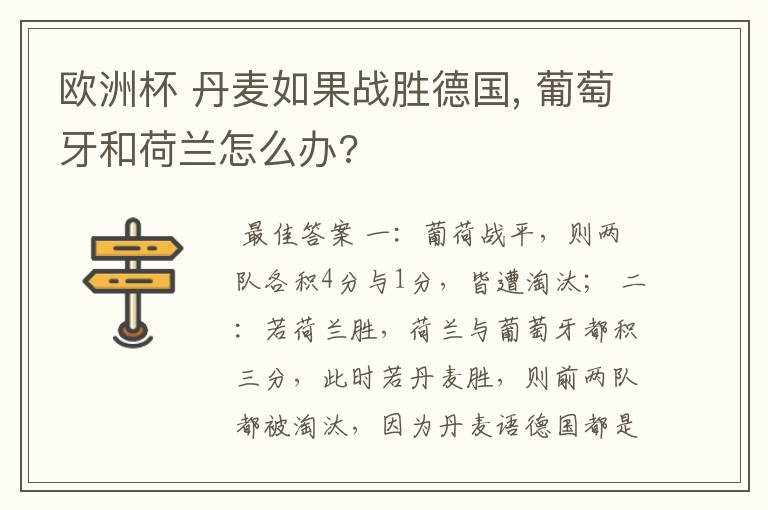 欧洲杯 丹麦如果战胜德国, 葡萄牙和荷兰怎么办?