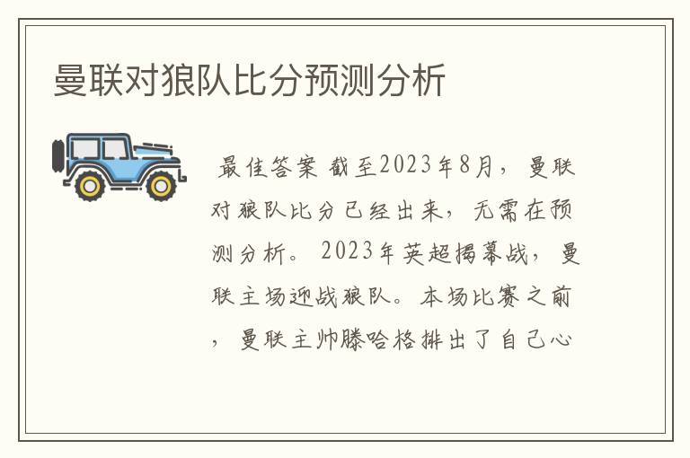 曼联对狼队比分预测分析