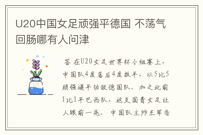 U20中国女足顽强平德国 不荡气回肠哪有人问津