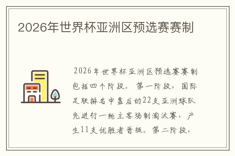 2026年世界杯亚洲区预选赛赛制