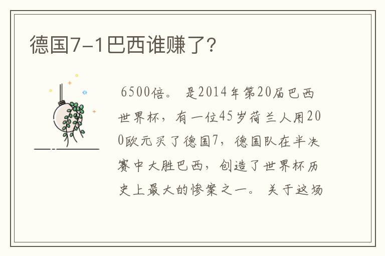 德国7-1巴西谁赚了?