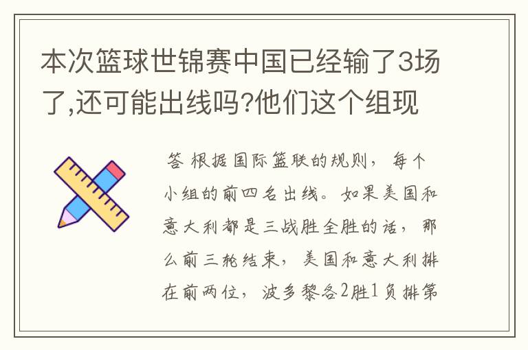 本次篮球世锦赛中国已经输了3场了,还可能出线吗?他们这个组现在中还要至少赢剩下的几场,才能出线?