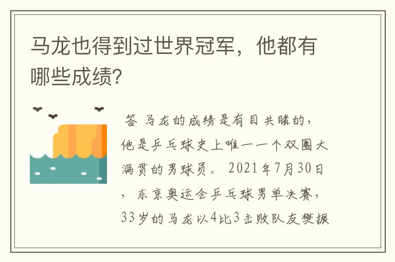 马龙也得到过世界冠军，他都有哪些成绩？