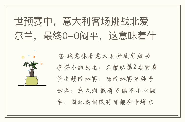 世预赛中,意大利客场挑战北爱尔兰,最终0-0闷平,这意味着什么?