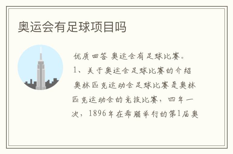 奥运会有足球项目吗