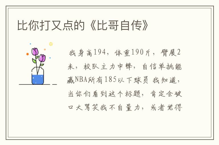 比你打又点的《比哥自传》