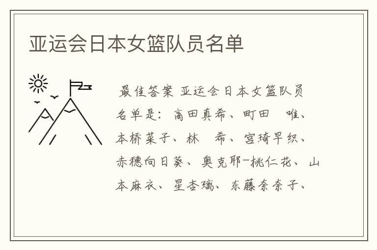 亚运会日本女篮队员名单