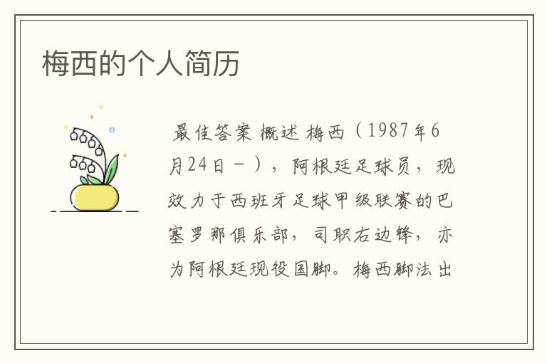 梅西的个人简历