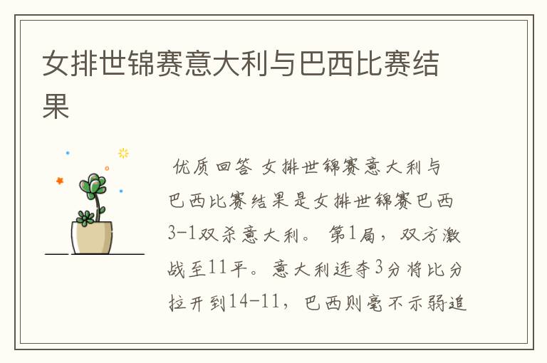 女排世锦赛意大利与巴西比赛结果