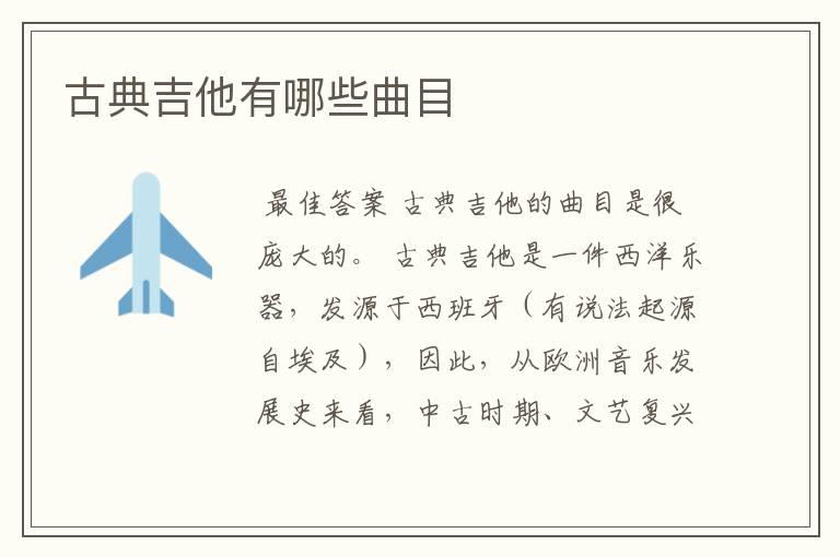古典吉他有哪些曲目