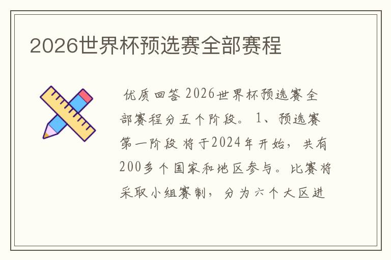 2026世界杯预选赛全部赛程