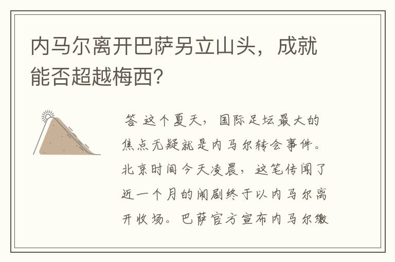 内马尔离开巴萨另立山头,成就能否超越梅西?