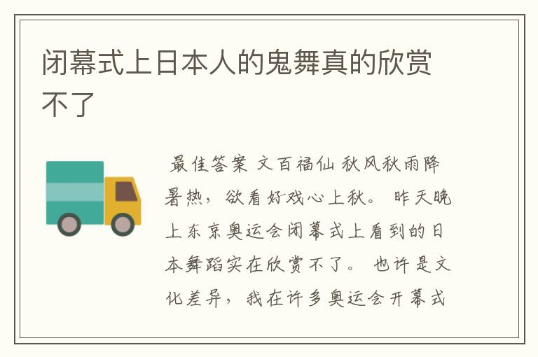 闭幕式上日本人的鬼舞真的欣赏不了