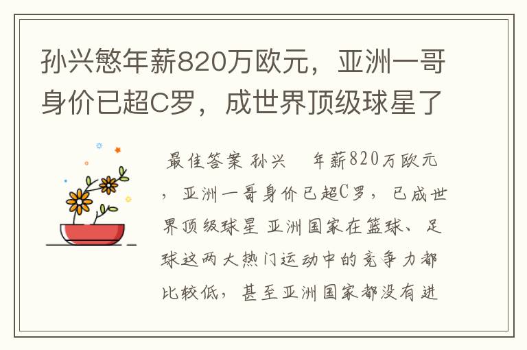孙兴慜年薪820万欧元,亚洲一哥身价已超C罗,成世界顶级球星了吗?