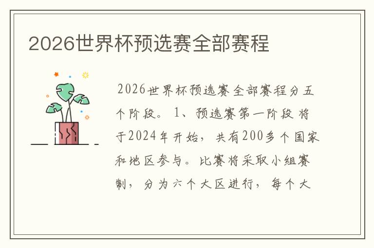 2026世界杯预选赛全部赛程
