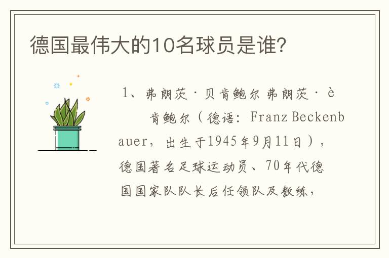 德国最伟大的10名球员是谁?