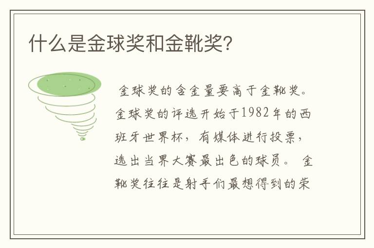 什么是金球奖和金靴奖?