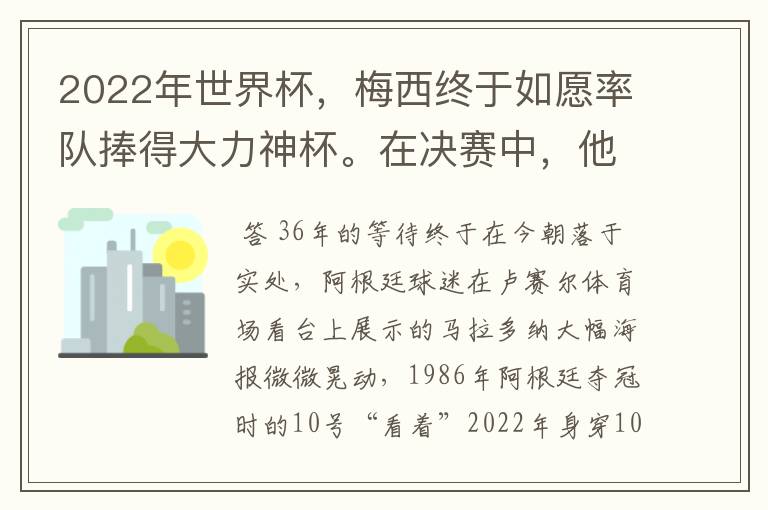 2022年世界杯,梅西终于如愿率队捧得大力神杯。在决赛中,他一人独得两球,成为世界杯历史上第一位也是