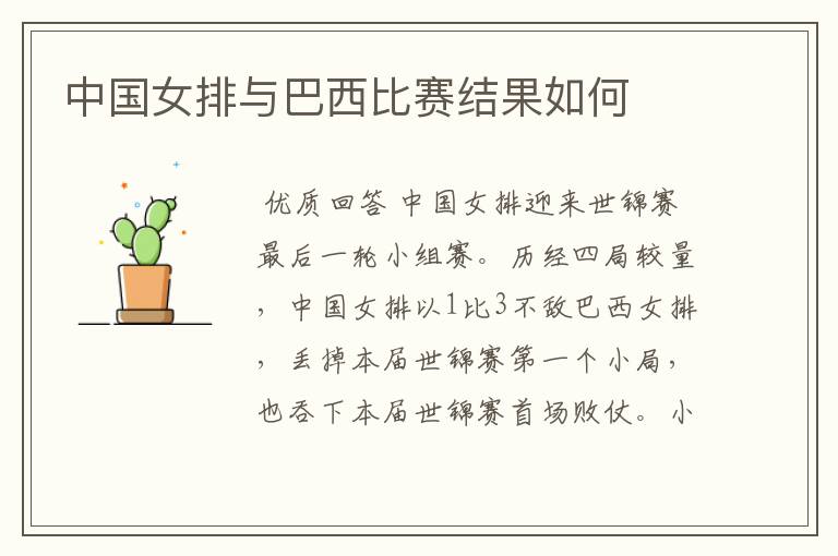 中国女排与巴西比赛结果如何