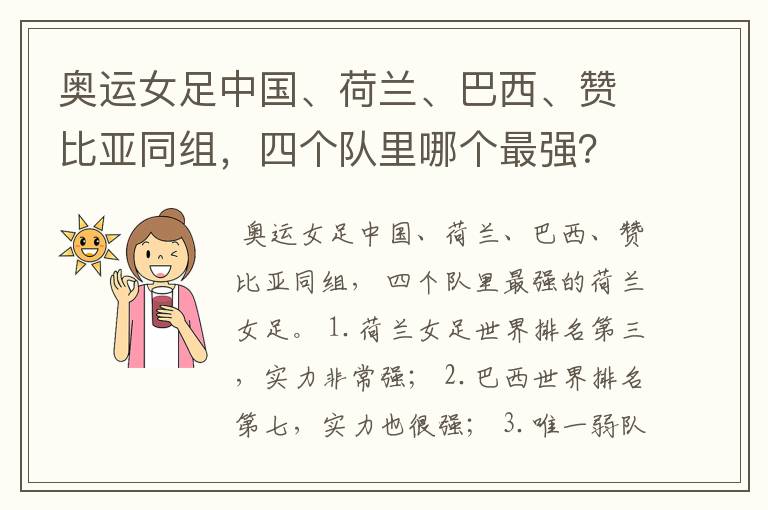 奥运女足中国、荷兰、巴西、赞比亚同组，四个队里哪个最强？