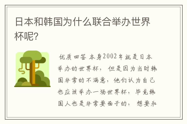 日本和韩国为什么联合举办世界杯呢？