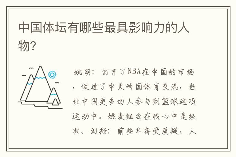 中国体坛有哪些最具影响力的人物?