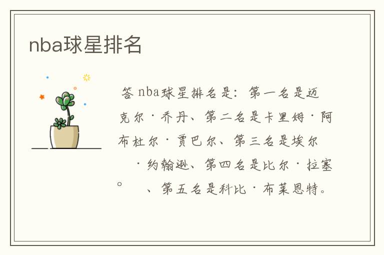 nba球星排名