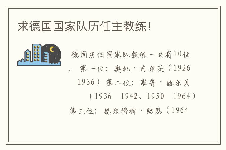 求德国国家队历任主教练!