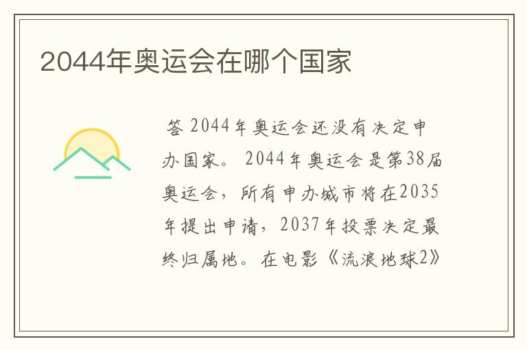 2044年奥运会在哪个国家