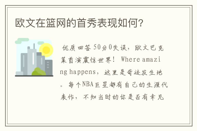 欧文在篮网的首秀表现如何?