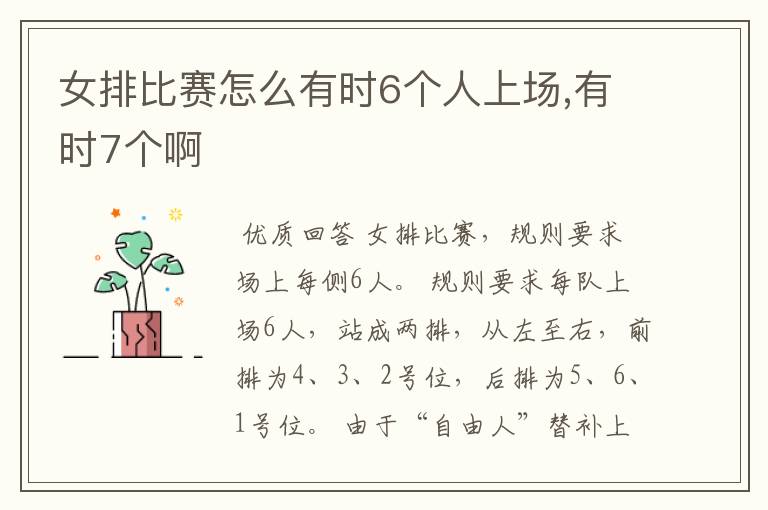 女排比赛怎么有时6个人上场,有时7个啊