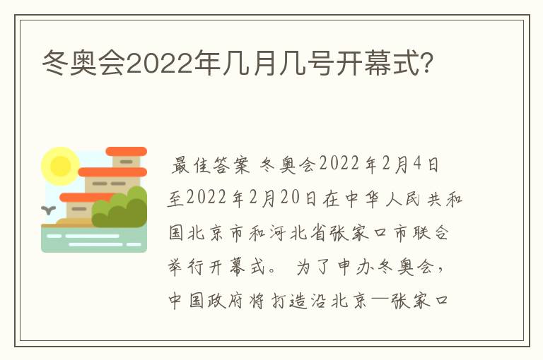 冬奥会2022年几月几号开幕式？