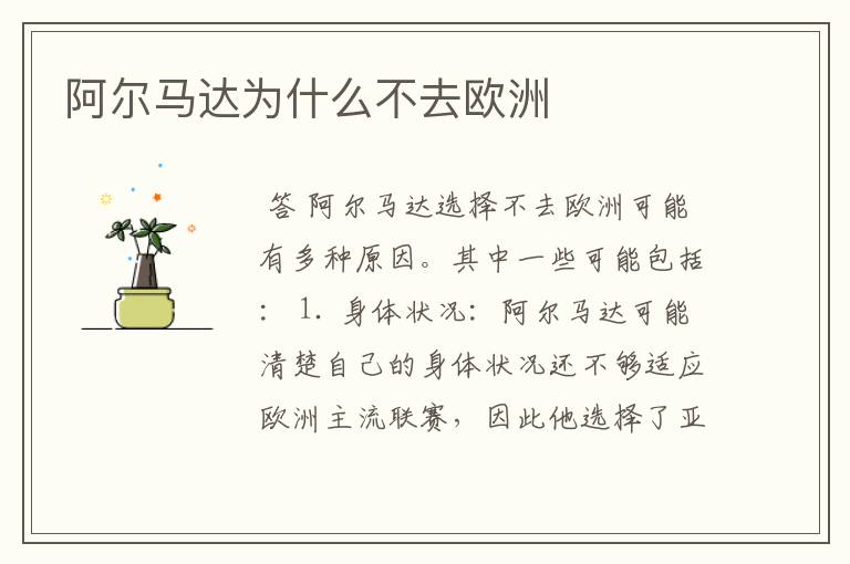 阿尔马达为什么不去欧洲