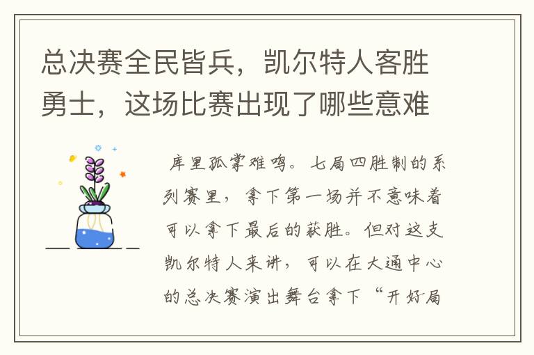 总决赛全民皆兵,凯尔特人客胜勇士,这场比赛出现了哪些意难平瞬间?