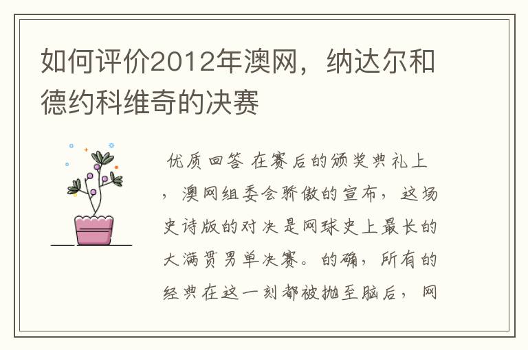 如何评价2012年澳网,纳达尔和德约科维奇的决赛