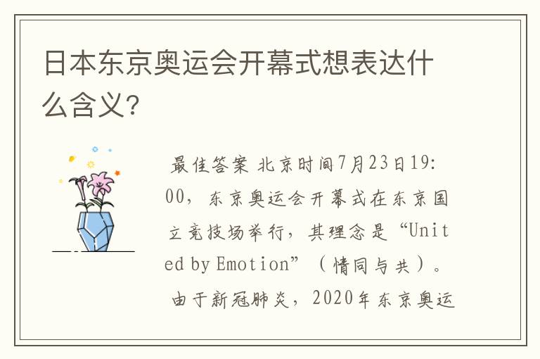 日本东京奥运会开幕式想表达什么含义?