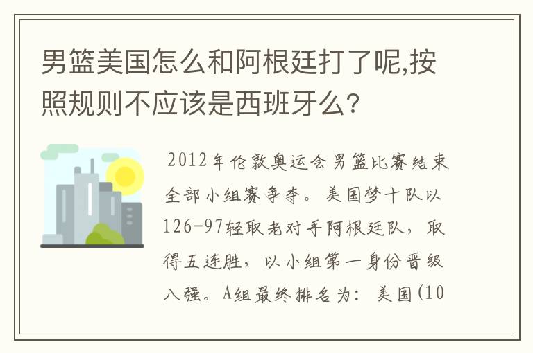 男篮美国怎么和阿根廷打了呢,按照规则不应该是西班牙么?