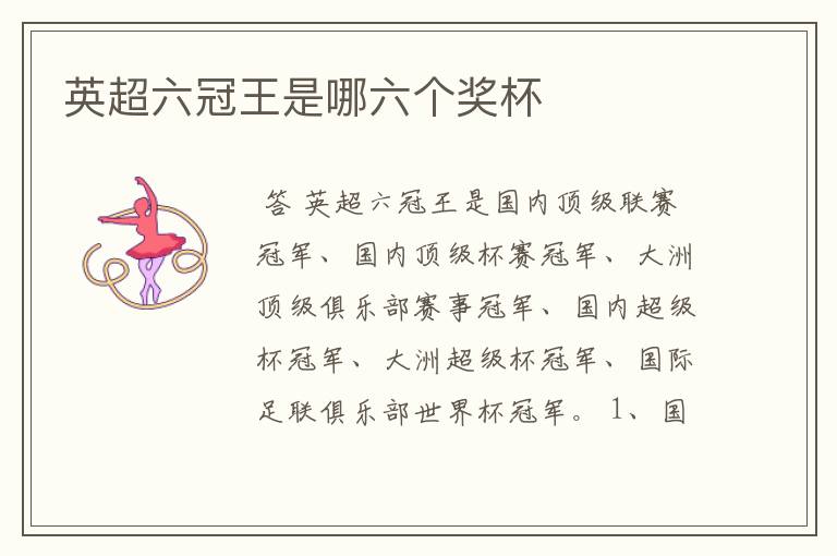 英超六冠王是哪六个奖杯