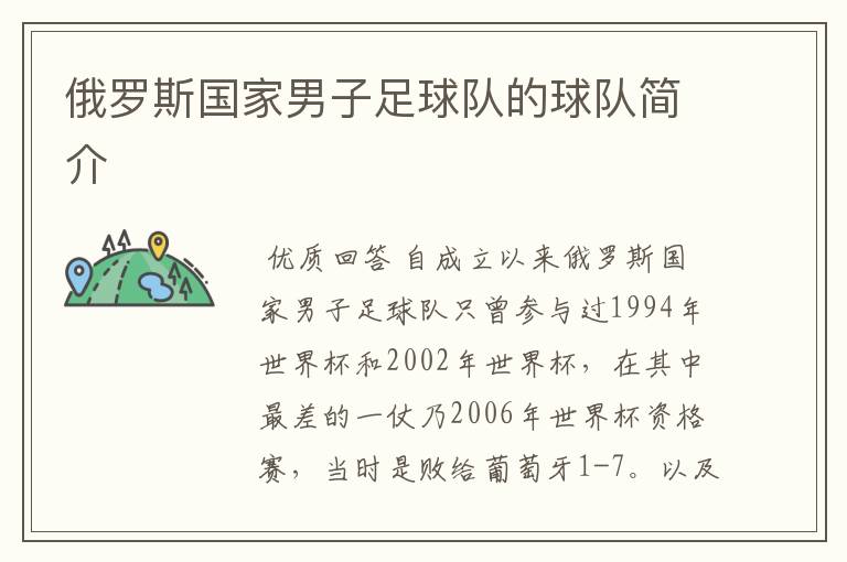 俄罗斯国家男子足球队的球队简介