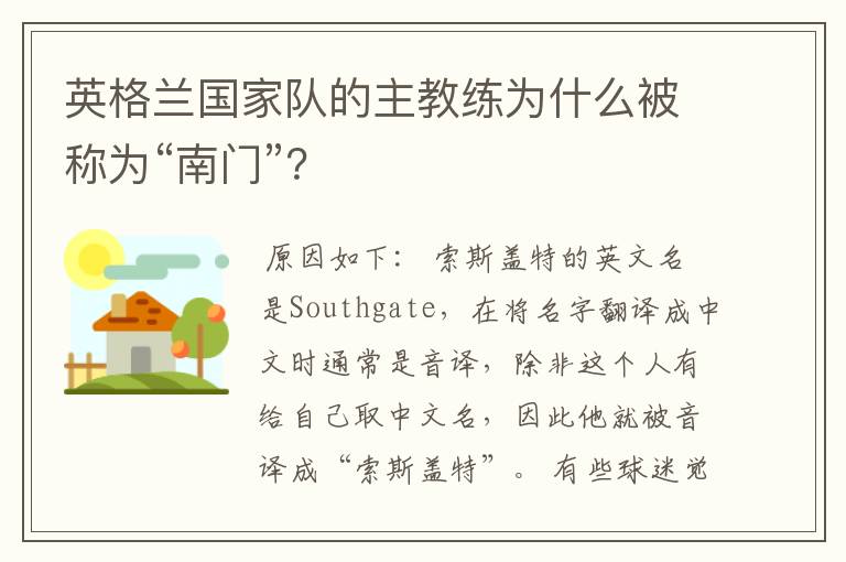 英格兰国家队的主教练为什么被称为“南门”?