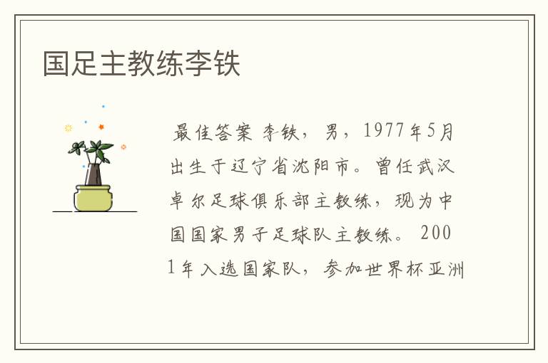 国足主教练李铁