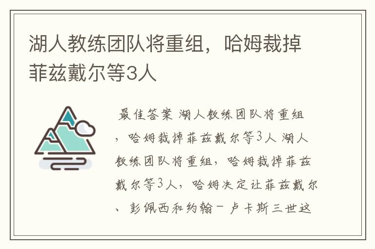 湖人教练团队将重组，哈姆裁掉菲兹戴尔等3人
