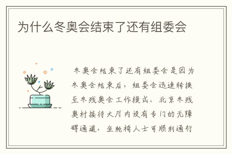 为什么冬奥会结束了还有组委会