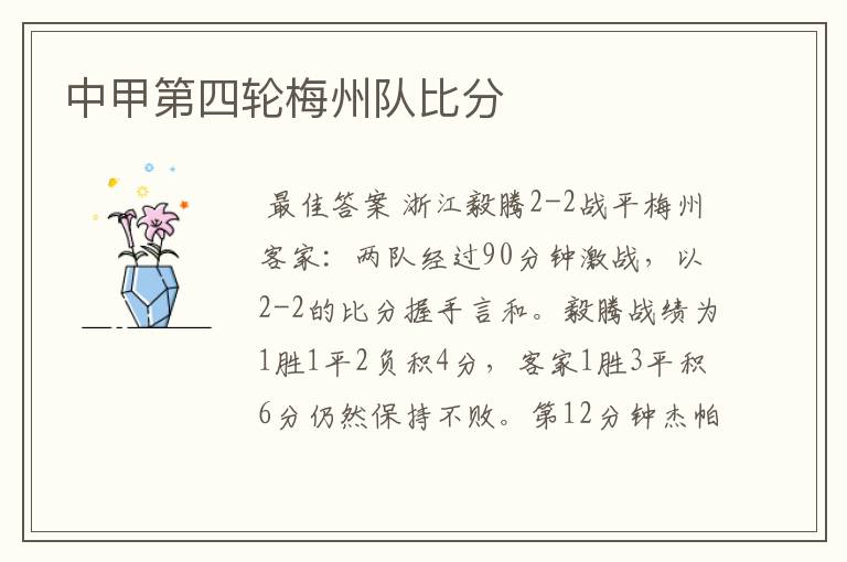 中甲第四轮梅州队比分