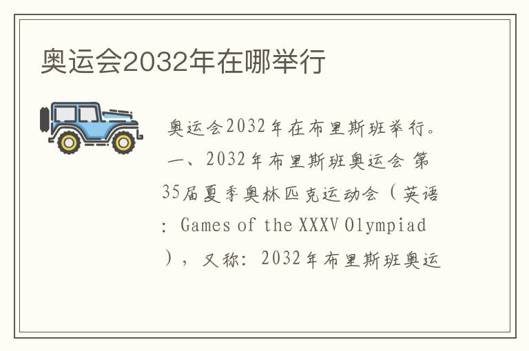 奥运会2032年在哪举行